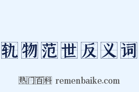 轨物范世反义词是什么意思的图片
